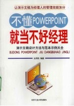 不懂PowerPoint就当不好经理  演示文稿设计方法与范本示例大全