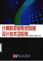 计算机控制系统容错设计技术及应用