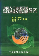 中国人口资源环境与可持续发展战略研究  上