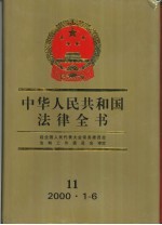 中华人民共和国法律全书  11  2000.1-2000.6