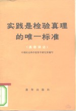 实践是检验真理的唯一标准  通俗讲话