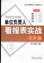 单位负责人看报表实战步步通：图解版