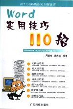 Word实用技巧110招