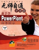 新手学PowerPoint商务演示  2010版