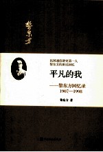 平凡的我  黎东方回忆录  1907-1998