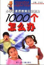 小学生素质教育应变能力  1000个怎么办