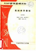 美国科学指标  1978年