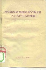 学习马克思  恩格斯  列宁  斯大林关于共产主义的理论