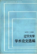 辽宁大学学术论文选编  学报编辑部  1979-1982