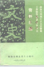 政协川西南片区文史资料工作协作会第七次年会  资料汇编  文史