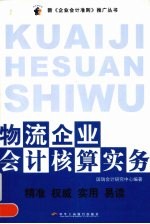 物流企业会计核算实务  11