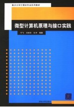 微型计算机原理与接口实践