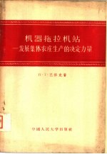 机器拖拉机站  发展集体农庄生产的决定力量