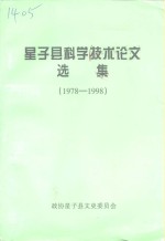 星子县科学技术论文选集  1978-1998