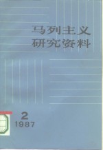 马列主义研究资料  1987年  第2辑  总第48辑