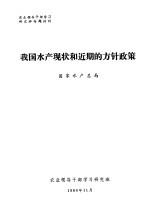 农业领导干部学习研究班专题材料  我国水产现状和近期的方针政策