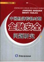 中国经济转轨时期金融安全问题研究