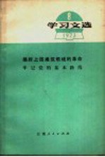 学习文选  1973  11  学习十大文件  贯彻十大精神  继续搞好批林整风