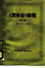 《资本论》教程  第1卷