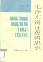 毛泽东辩证逻辑思想