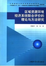 区域资源环境经济系统联合评价的理论与方法研究