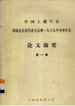 中国土壤学会第四次会员代表大会暨一九七九年学术年会  论文摘要  第1集