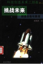 挑战未来  创造品格与素质