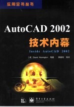 AutoCAD 2002技术内幕