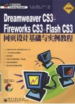 Dreamweaver CS3+Fireworks CS3+Flash CS3网页设计基础与实例教程  职业版