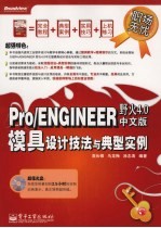 Pro/ENGINEER野火4.0中文版模具设计技法与典型实例