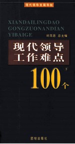 现代领导工作难点100个  下