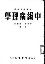 中级病理学  中医学习适用