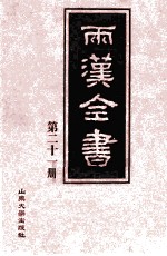 两汉全书  第21册