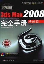 3D巨匠3ds Max 2008完全手册  动画篇