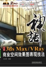 中文版3ds Max/VRay商业空间效果图表现技法