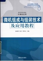 微机组成与组装技术及应用教程