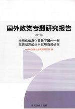 国外政党专题研究报告  第3卷  全球化信息化背景下国外一些主要政党的组织发展趋势研究