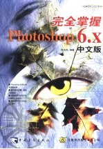 完全掌握Photoshop 6.X中文版