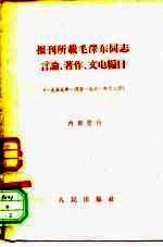 报刊所载毛泽东同志言论、著作、文电编目  1959年1月至1961年12月