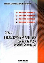 建设工程技术与计量（安装工程部分）命题点全面解读  2011