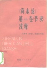 《资本论》第2卷节录  浅释