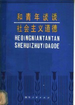 和青年谈谈社会主义道德