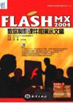 中文版Flash MX 2004教你制作课件和演示文稿