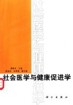 社会医学与健康促进学