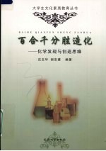 百合千分胜造化  化学发现与创造思维