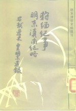 明末清初史料选刊  狞缅纪事、明末滇南纪略、安龙逸史、皇明末造录