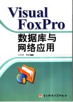 Visual FoxPro数据库与网络应用