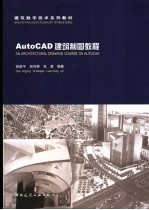 AutoCAD建筑制图教程