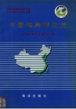 中国海岸带和海涂资源综合调查专业报告集  中国海岸带地质