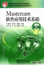 Mastercam软件应用技术基础  第2版